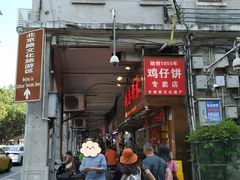 -诚志饼家·小凤饼非遗传承(中山六路店)