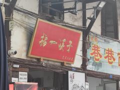 -拈一筷子·宜宾江湖菜(十一街店)