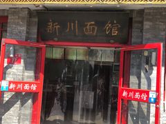 门面-新川面馆(新街口二店)