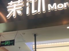 -茉沏(相城天虹店)