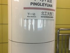 -平乐园(地铁站)