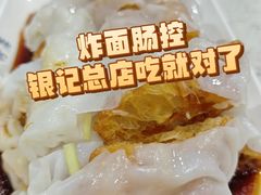 -银记肠粉(文昌北路店)