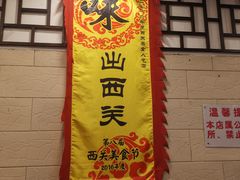 -粤·向群饭店(龙津东路总店)