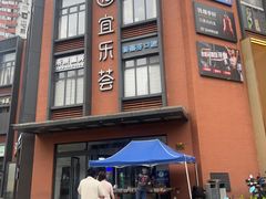 -宜乐荟