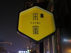 门面-盐谷烘焙(泰寓路店)