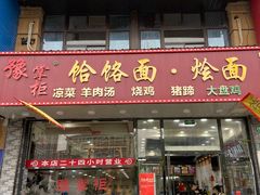 门面-豫掌柜饸饹面·烩面(秀沿路店)