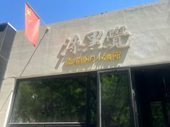 -漆黑觉米粉(三里屯店)