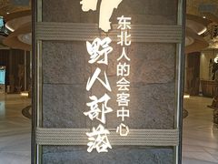 -野人部落(中街店)