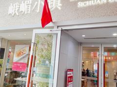 门面-峨嵋小镇·川菜(勒泰中心店)