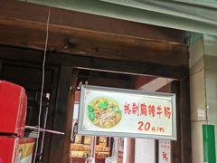 门面-清真蒋有记(老门东店)