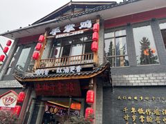 -土桥手掌鸡·26年灌县老味道(都江堰店)