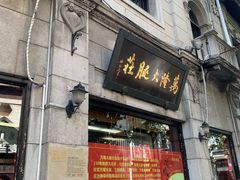 门面-万隆火腿庄
