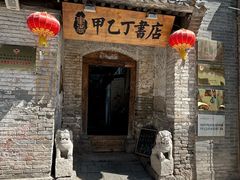 -甲乙丁書店·书茶咖·四合院