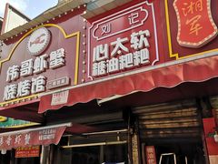 门面-浪哥卤味捆鸡(南门口店)