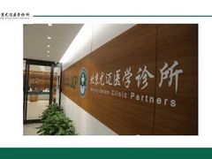-北京尤迈医学诊所