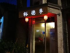 门面-裕德孚·非遗手切涮羊肉(东直门内大街店)