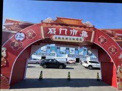 -顺鑫石门市场