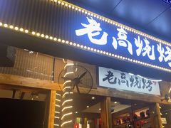 -老高烧烤(龙华星河iCO店)