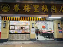 -春梅里卤鹅馆·47年老字号(中山路店)