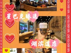 -星巴克臻选(湖滨道店)