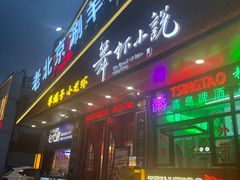 -舞虾小说.涮肉.烧烤(国顺东路店)