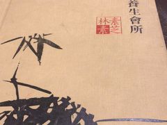 -素芝林素食养生会所(黄山豪庭·御府店)