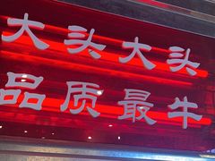 -大头叔烤鸡爪·朝鲜族烤串(天池路店)