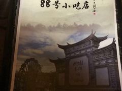 -88号小吃店·经典云南菜·地道纳西美食