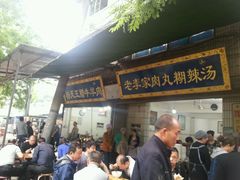 android_upload_pic-杨天玉腊牛羊肉店