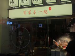 -成都你六姐·牛肉冒菜(城市集市合生汇店)