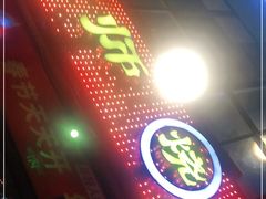 门面-何师烧烤·香辣蟹·川菜·30年老品牌(太古里旗舰店)
