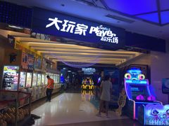 门面-大玩家(大连高新万达店)