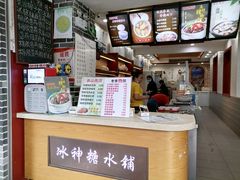 -冰神糖水铺(国贸中心店)