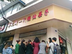 门面-邓记新一代糖油果子(四川煤管局供销公司职工宿舍店)