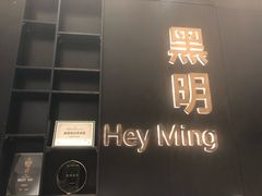 门面-黑明餐厅(白鹭洲店)