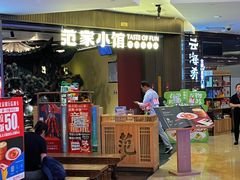 -范家小馆·烤鸭新京菜(金融街店)