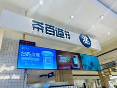 -茶百道(柏威年店)