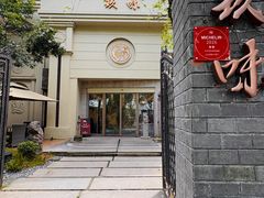 -玖味(老工人西路店)