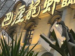 -巴厘龙虾·榜首油焖大虾(洞庭·艺术洋房店)