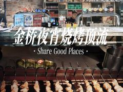 -麦凯伦烧烤·精酿超级工厂店(金桥总店)