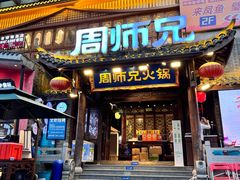 -周师兄大刀腰片火锅(解放碑总店)