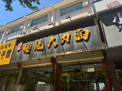 -孟记传统大刀面(星源商城店)