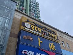 -恩你小木屋米酒店(莱山店)