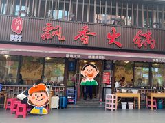 -飘香火锅(玉林西路店)