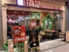 门面-新加坡高记KOO KEE Restaurant(盈科店)