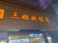 门面-三姐妹饺子(东木头市店)