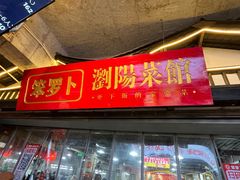-笨罗卜浏阳菜馆(太平街店)