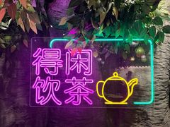 -广州花园酒店荔湾亭·地道点心·粤式饮茶