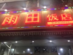 -雨田饭店(华兴东街店)
