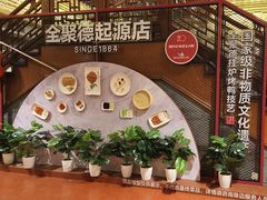 -全聚德(前门店)